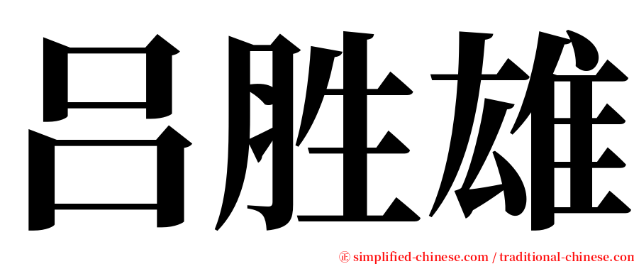 吕胜雄 serif font