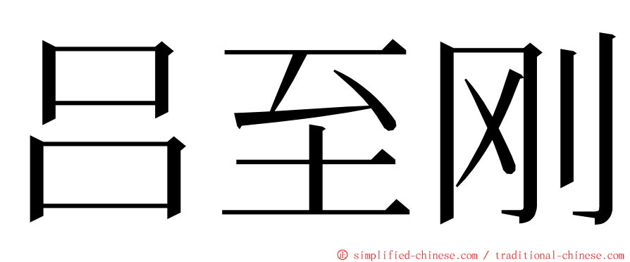 吕至刚 ming font