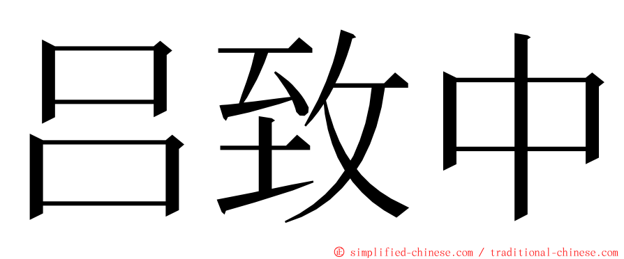 吕致中 ming font