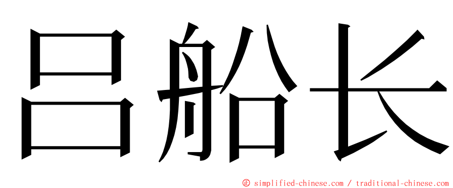 吕船长 ming font