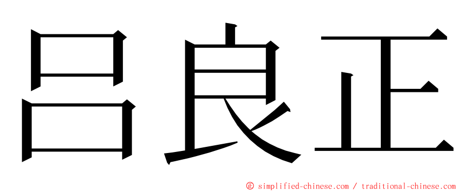 吕良正 ming font