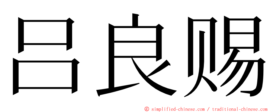 吕良赐 ming font