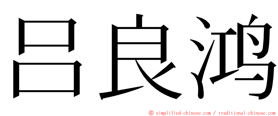 吕良鸿 ming font