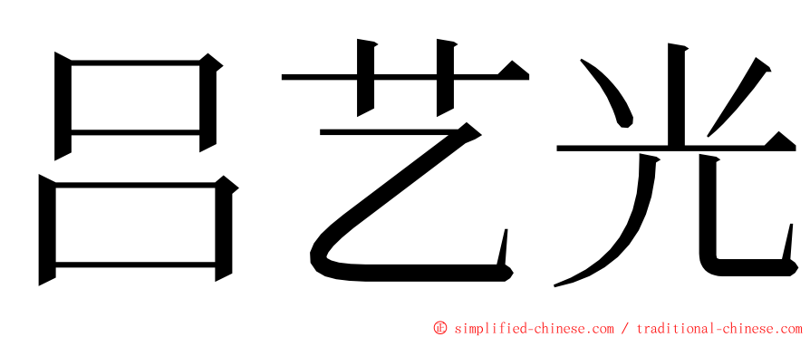 吕艺光 ming font