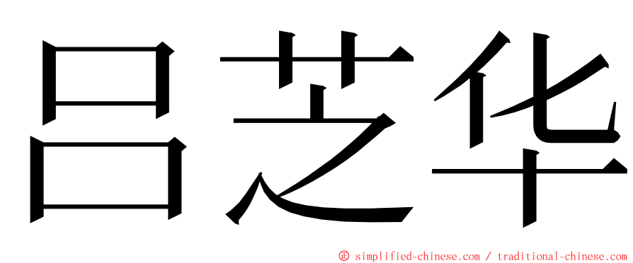 吕芝华 ming font