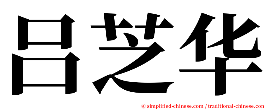 吕芝华 serif font