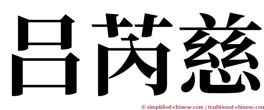 吕芮慈 serif font