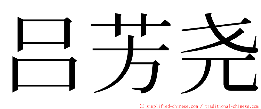 吕芳尧 ming font