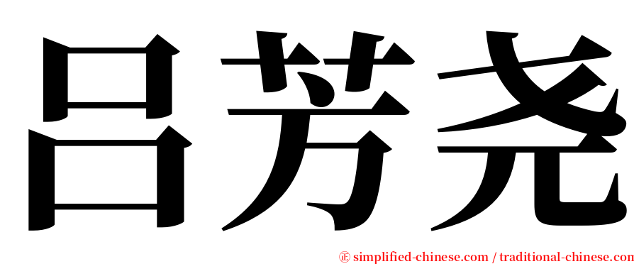 吕芳尧 serif font