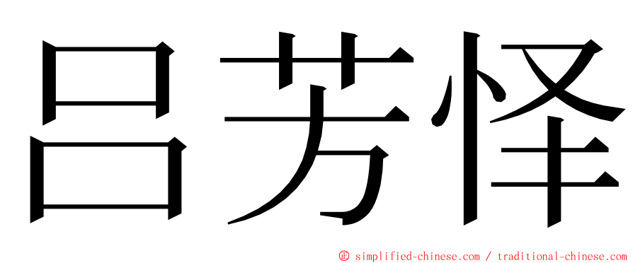 吕芳怿 ming font