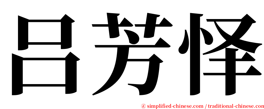 吕芳怿 serif font