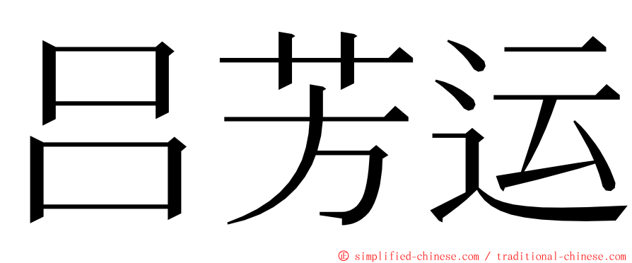 吕芳运 ming font