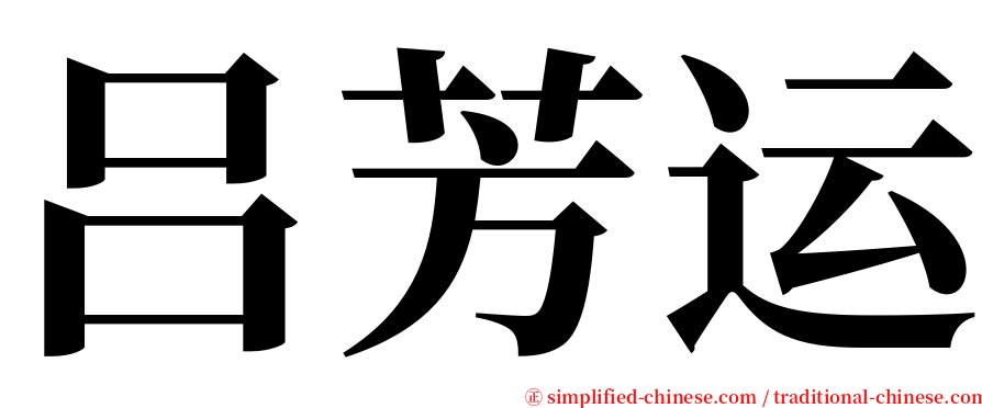 吕芳运 serif font