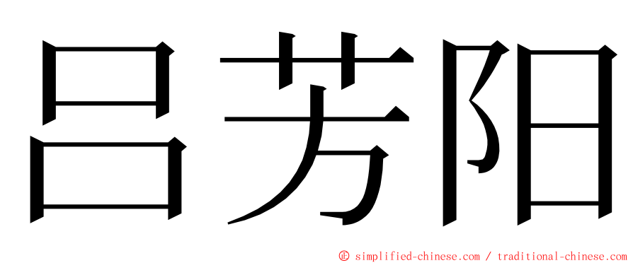 吕芳阳 ming font