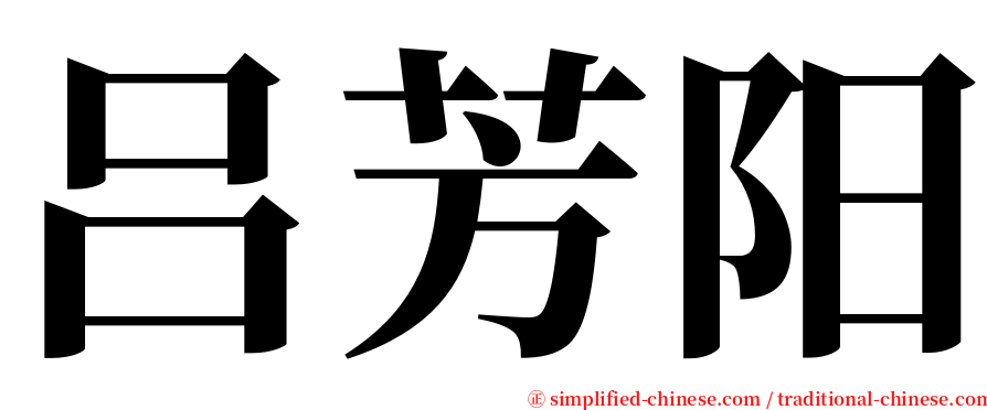 吕芳阳 serif font