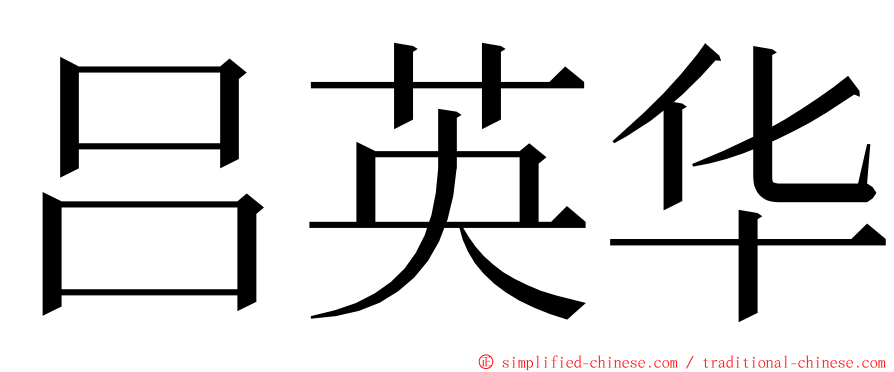 吕英华 ming font