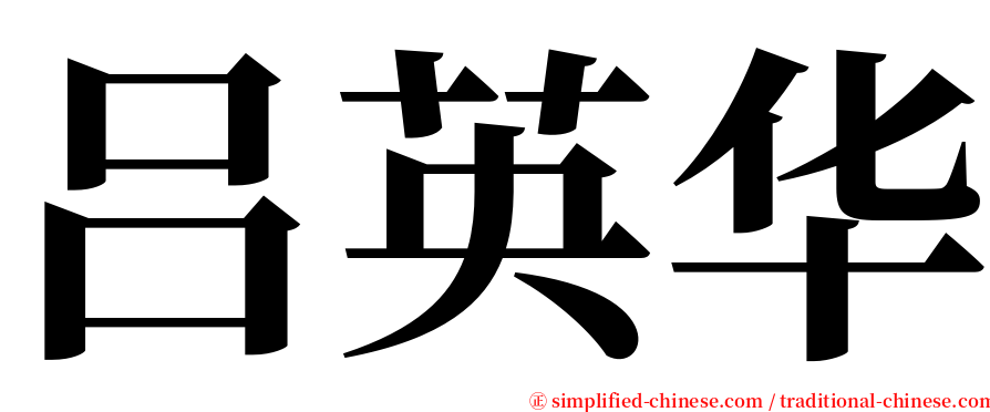 吕英华 serif font