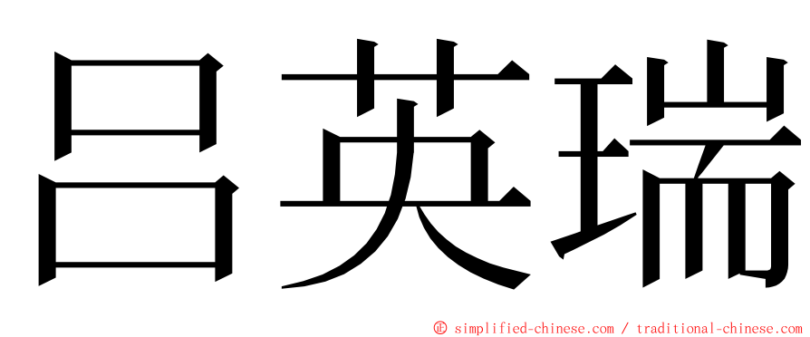 吕英瑞 ming font