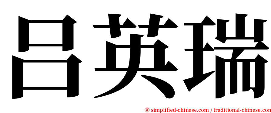 吕英瑞 serif font