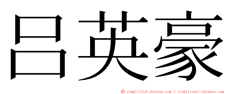 吕英豪 ming font