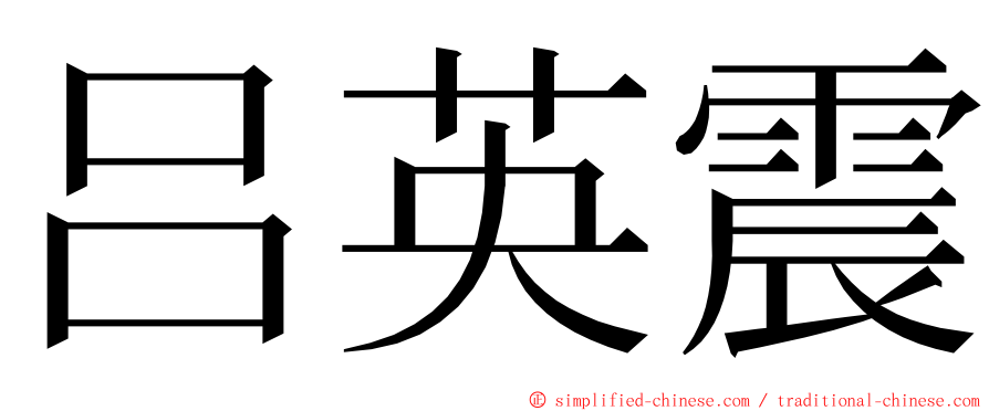 吕英震 ming font