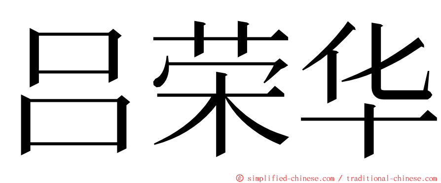 吕荣华 ming font