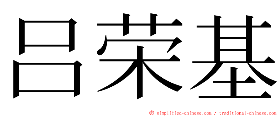 吕荣基 ming font