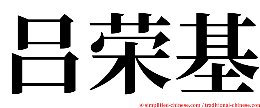 吕荣基 serif font