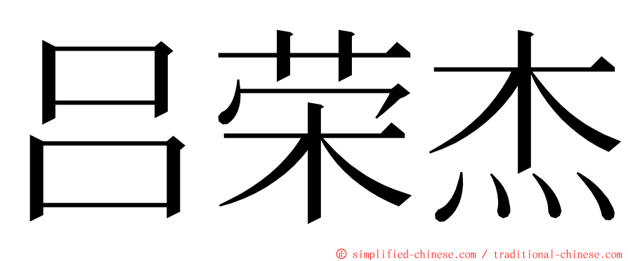 吕荣杰 ming font