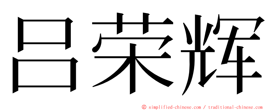 吕荣辉 ming font