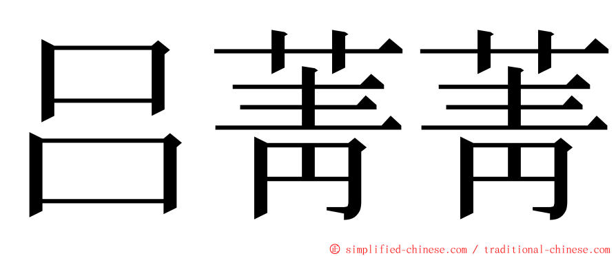 吕菁菁 ming font