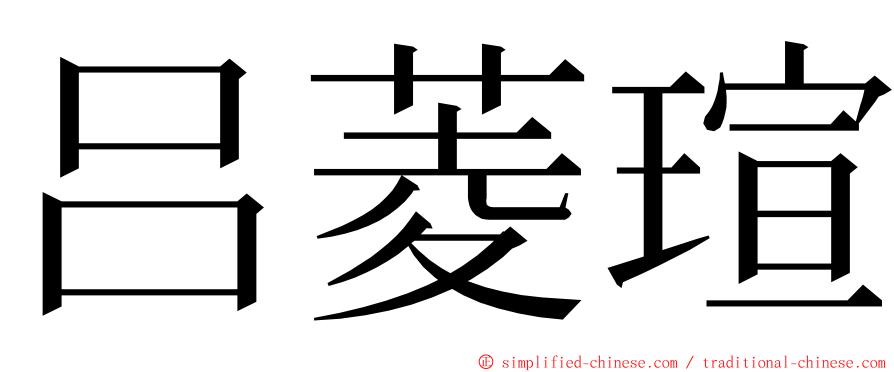 吕菱瑄 ming font