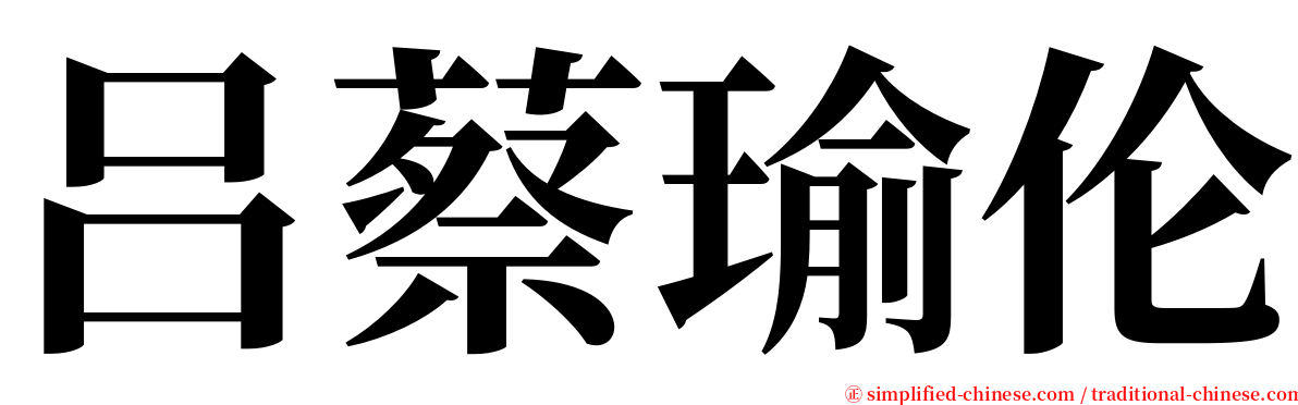 吕蔡瑜伦 serif font