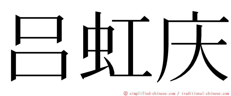 吕虹庆 ming font