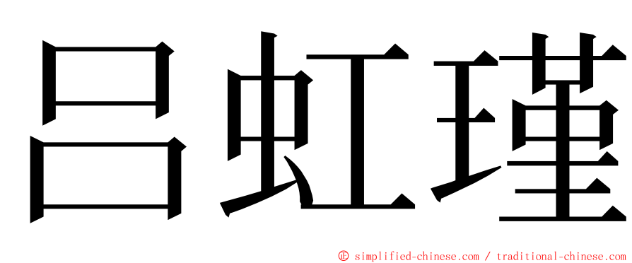 吕虹瑾 ming font