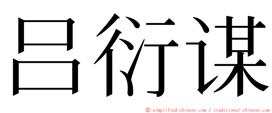 吕衍谋 ming font