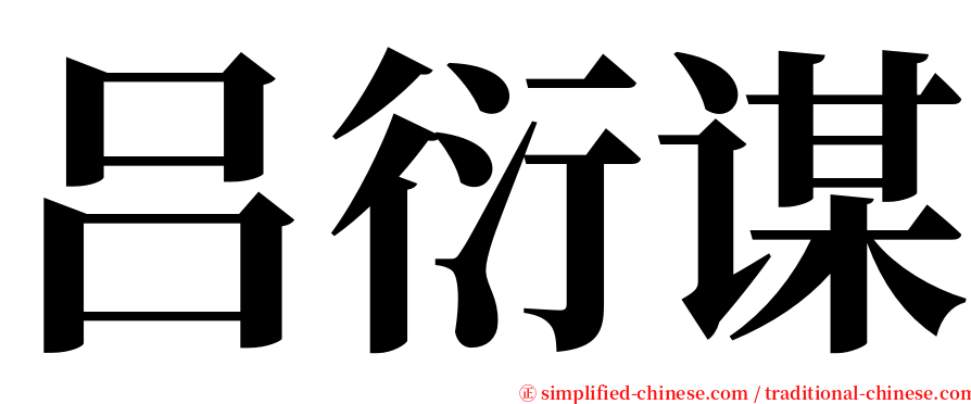 吕衍谋 serif font