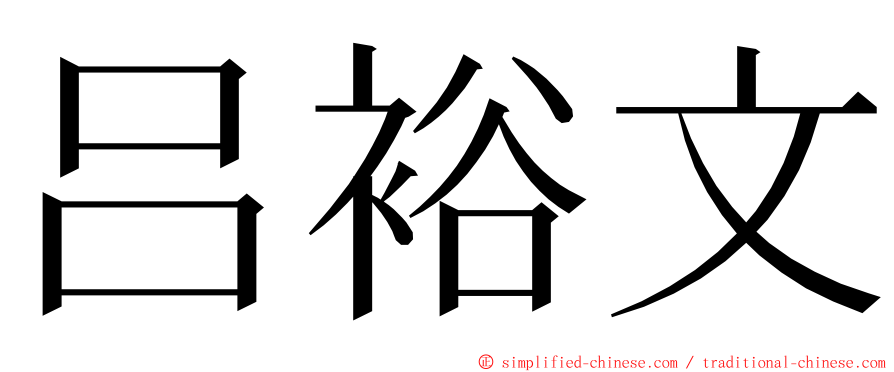 吕裕文 ming font