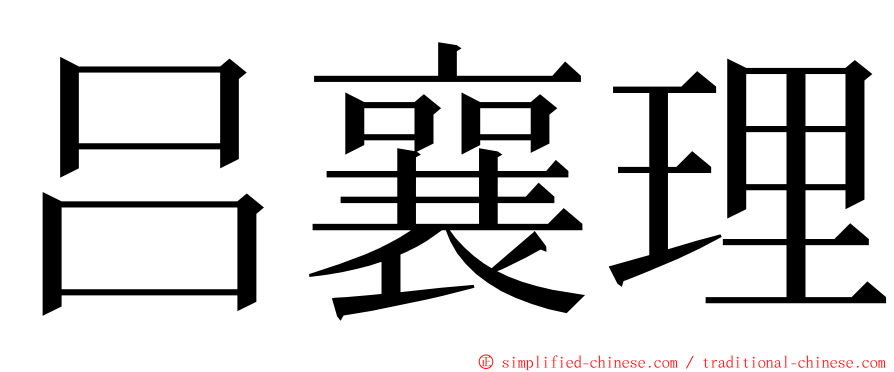 吕襄理 ming font