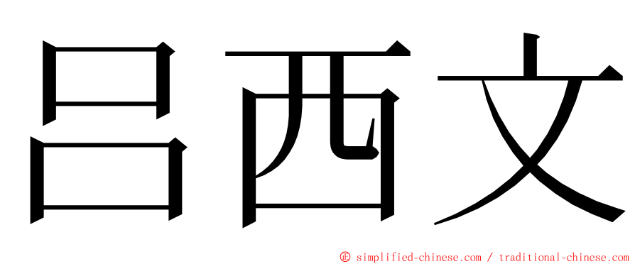 吕西文 ming font