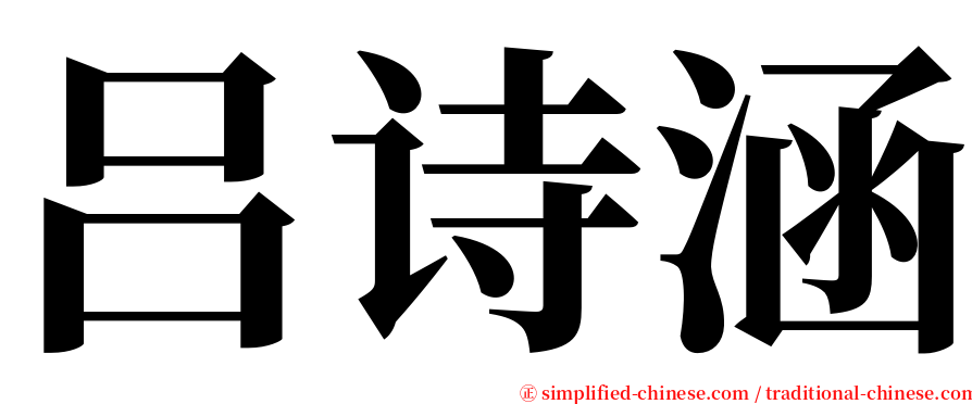吕诗涵 serif font