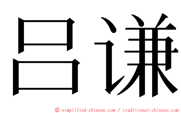 吕谦 ming font