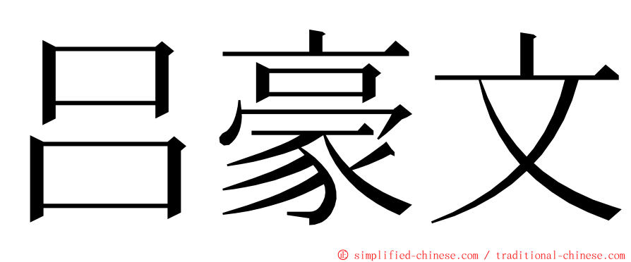 吕豪文 ming font