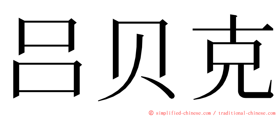 吕贝克 ming font