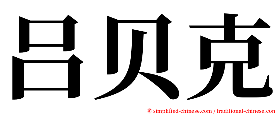 吕贝克 serif font