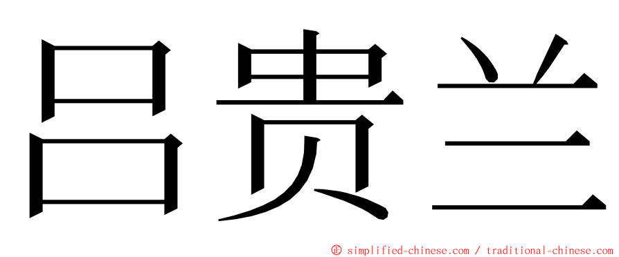 吕贵兰 ming font