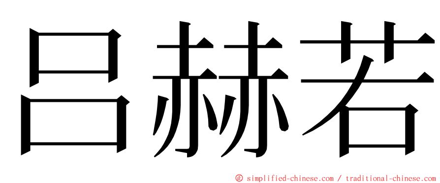 吕赫若 ming font