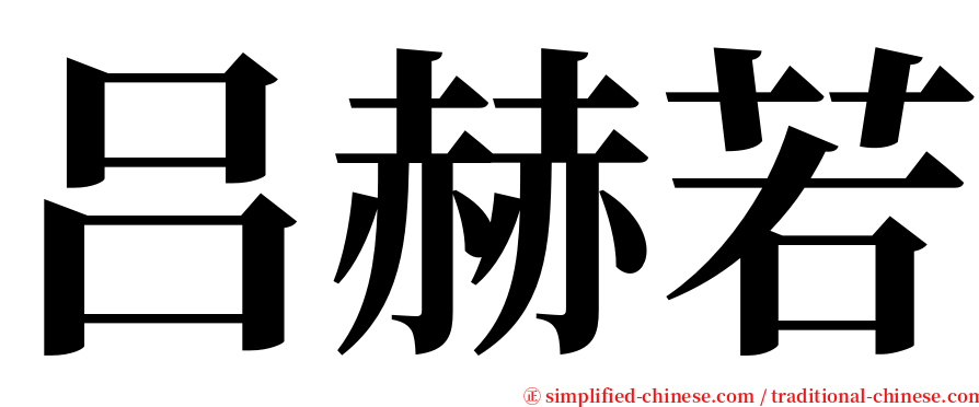 吕赫若 serif font