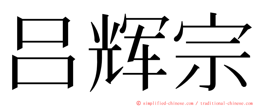 吕辉宗 ming font