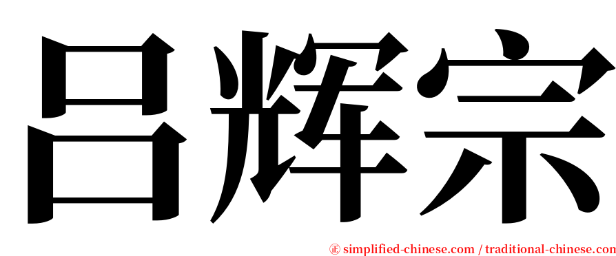 吕辉宗 serif font